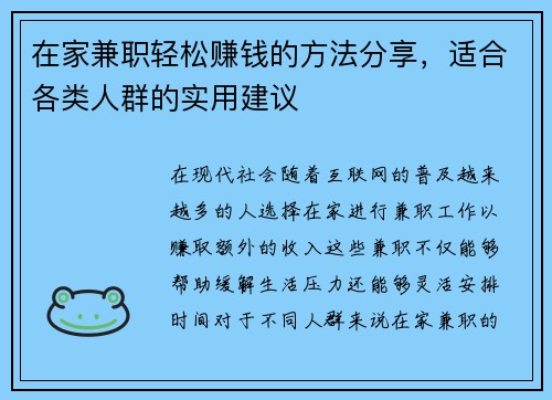 在家兼职轻松赚钱的方法分享，适合各类人群的实用建议