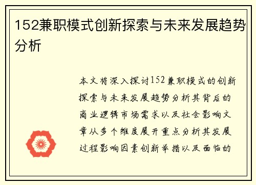 152兼职模式创新探索与未来发展趋势分析
