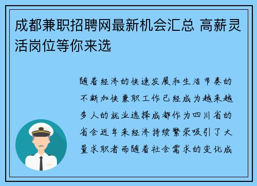 成都兼职招聘网最新机会汇总 高薪灵活岗位等你来选