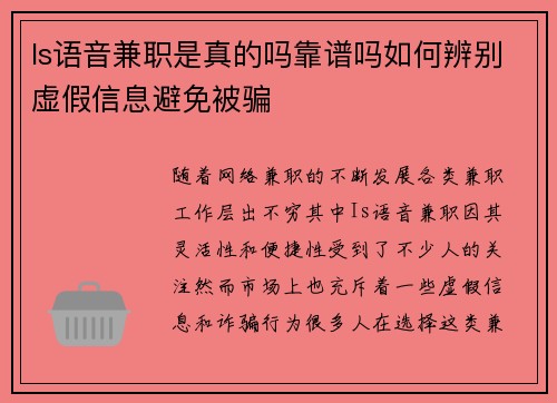 Is语音兼职是真的吗靠谱吗如何辨别虚假信息避免被骗