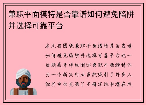 兼职平面模特是否靠谱如何避免陷阱并选择可靠平台
