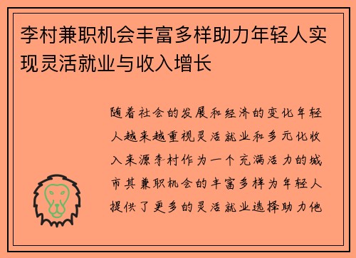 李村兼职机会丰富多样助力年轻人实现灵活就业与收入增长