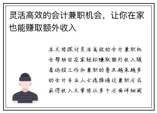 灵活高效的会计兼职机会，让你在家也能赚取额外收入