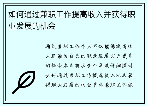 如何通过兼职工作提高收入并获得职业发展的机会