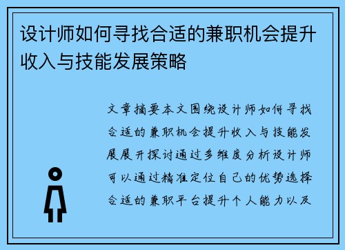 设计师如何寻找合适的兼职机会提升收入与技能发展策略