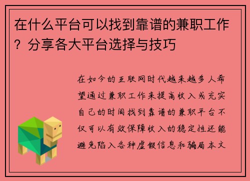 在什么平台可以找到靠谱的兼职工作？分享各大平台选择与技巧