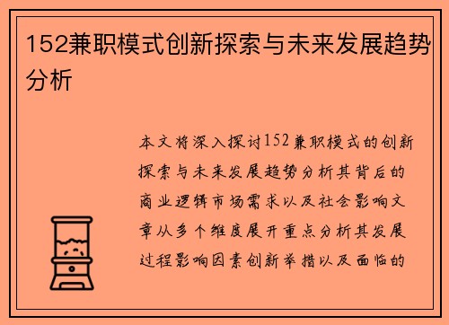152兼职模式创新探索与未来发展趋势分析