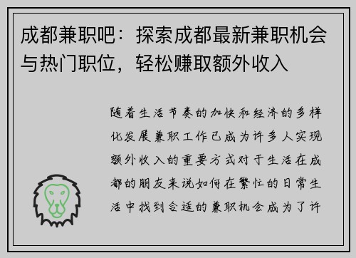 成都兼职吧：探索成都最新兼职机会与热门职位，轻松赚取额外收入