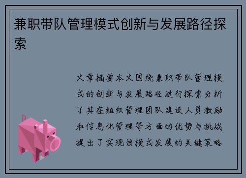 兼职带队管理模式创新与发展路径探索