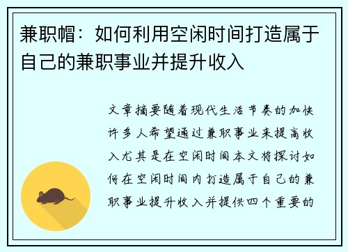 兼职帽：如何利用空闲时间打造属于自己的兼职事业并提升收入