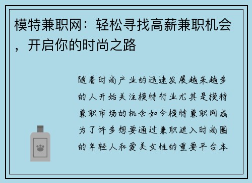 模特兼职网：轻松寻找高薪兼职机会，开启你的时尚之路