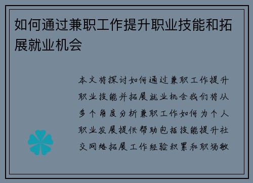 如何通过兼职工作提升职业技能和拓展就业机会