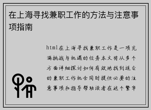 在上海寻找兼职工作的方法与注意事项指南