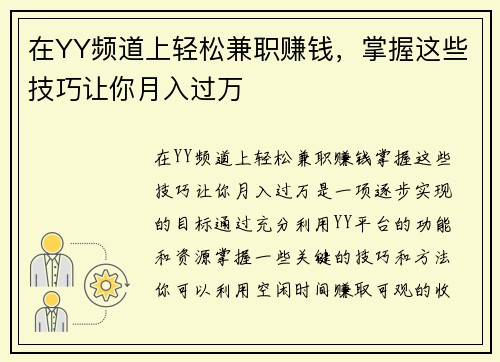 在YY频道上轻松兼职赚钱，掌握这些技巧让你月入过万