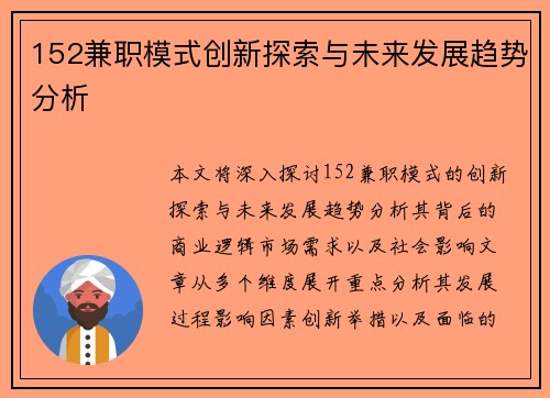 152兼职模式创新探索与未来发展趋势分析