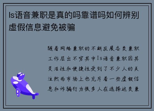 Is语音兼职是真的吗靠谱吗如何辨别虚假信息避免被骗