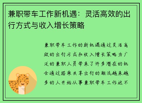 兼职带车工作新机遇：灵活高效的出行方式与收入增长策略