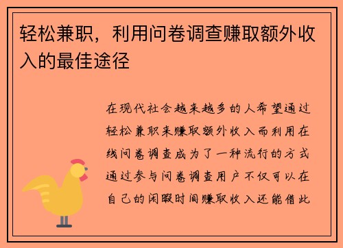 轻松兼职，利用问卷调查赚取额外收入的最佳途径