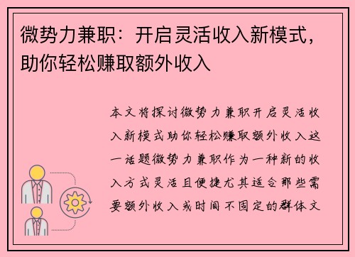 微势力兼职：开启灵活收入新模式，助你轻松赚取额外收入
