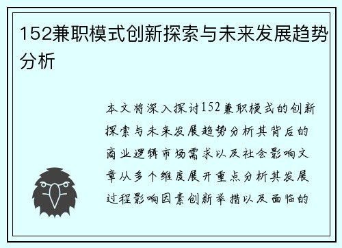 152兼职模式创新探索与未来发展趋势分析