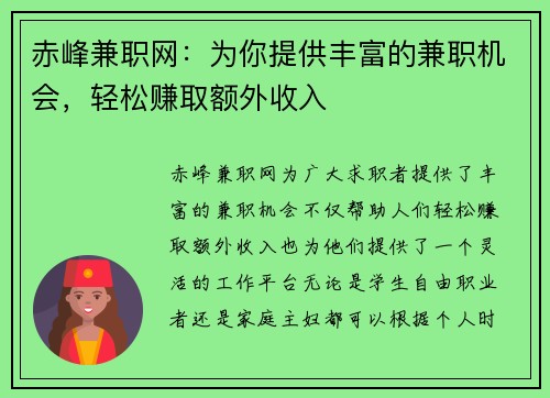 赤峰兼职网：为你提供丰富的兼职机会，轻松赚取额外收入