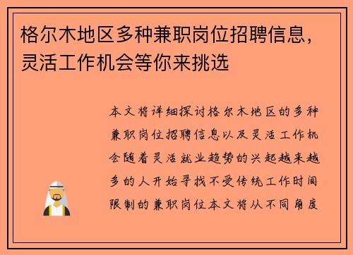 格尔木地区多种兼职岗位招聘信息，灵活工作机会等你来挑选
