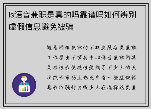 Is语音兼职是真的吗靠谱吗如何辨别虚假信息避免被骗