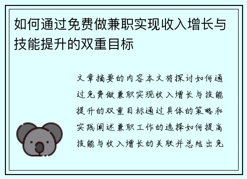 如何通过免费做兼职实现收入增长与技能提升的双重目标