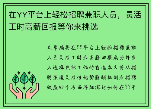 在YY平台上轻松招聘兼职人员，灵活工时高薪回报等你来挑选