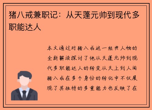 猪八戒兼职记：从天蓬元帅到现代多职能达人