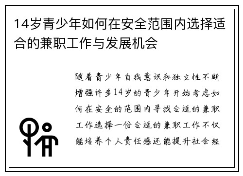 14岁青少年如何在安全范围内选择适合的兼职工作与发展机会