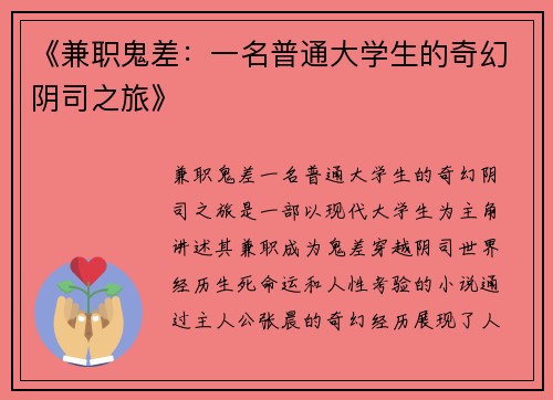 《兼职鬼差：一名普通大学生的奇幻阴司之旅》