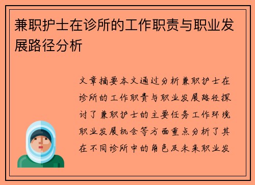 兼职护士在诊所的工作职责与职业发展路径分析