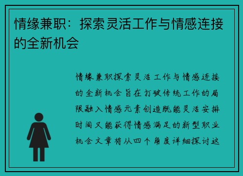 情缘兼职：探索灵活工作与情感连接的全新机会
