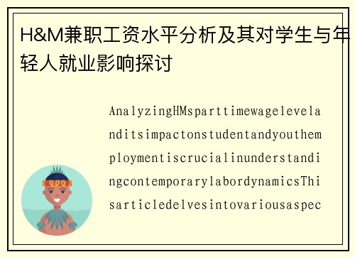 H&M兼职工资水平分析及其对学生与年轻人就业影响探讨