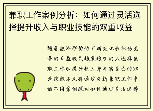 兼职工作案例分析：如何通过灵活选择提升收入与职业技能的双重收益