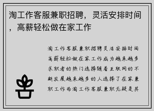 淘工作客服兼职招聘，灵活安排时间，高薪轻松做在家工作