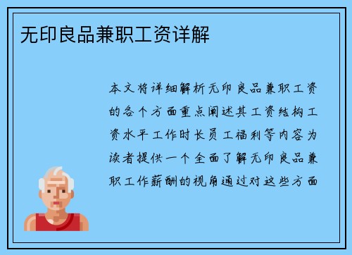 无印良品兼职工资详解
