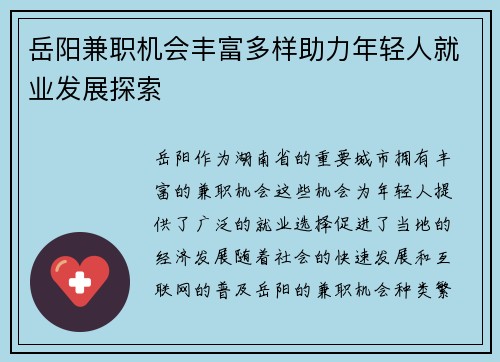 岳阳兼职机会丰富多样助力年轻人就业发展探索