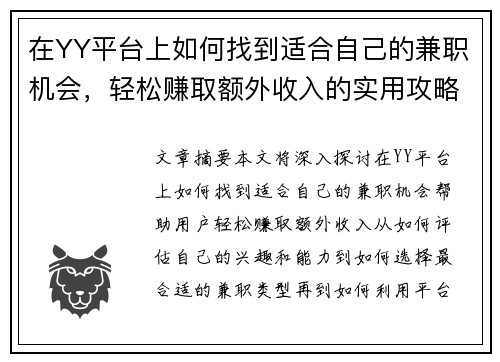在YY平台上如何找到适合自己的兼职机会，轻松赚取额外收入的实用攻略