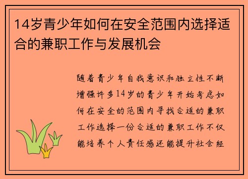 14岁青少年如何在安全范围内选择适合的兼职工作与发展机会
