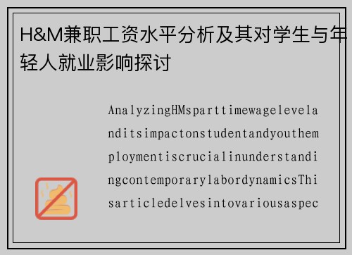 H&M兼职工资水平分析及其对学生与年轻人就业影响探讨