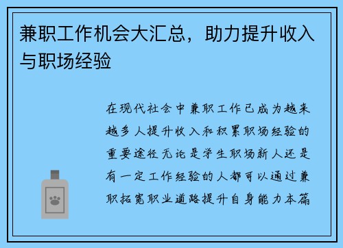 兼职工作机会大汇总，助力提升收入与职场经验