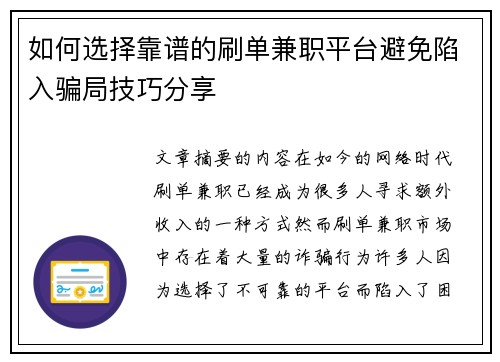 如何选择靠谱的刷单兼职平台避免陷入骗局技巧分享