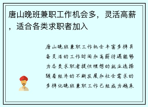 唐山晚班兼职工作机会多，灵活高薪，适合各类求职者加入