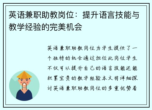 英语兼职助教岗位：提升语言技能与教学经验的完美机会