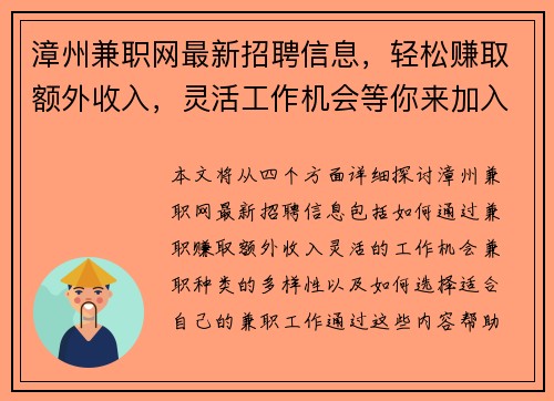 漳州兼职网最新招聘信息，轻松赚取额外收入，灵活工作机会等你来加入