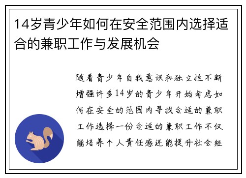 14岁青少年如何在安全范围内选择适合的兼职工作与发展机会