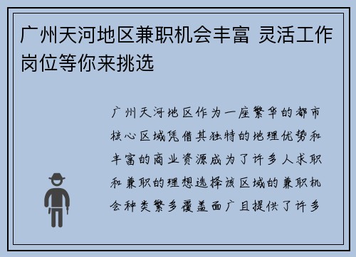 广州天河地区兼职机会丰富 灵活工作岗位等你来挑选