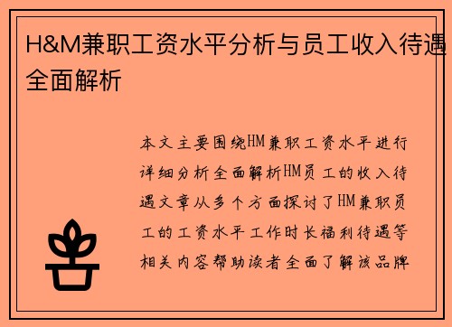 H&M兼职工资水平分析与员工收入待遇全面解析